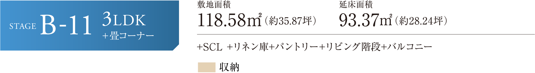 STAGE B-11 3LDK+畳コーナー +SCL +リネン庫+パントリー+リビング階段+バルコニー