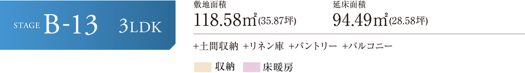 STAGE B-13 3LDK +土間収納 +リネン庫 +パントリー +バルコニー