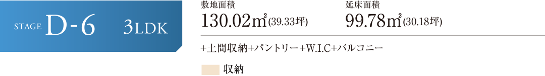 STAGE D-6 3LDK +土間収納+パントリー+W.I.C+バルコニー