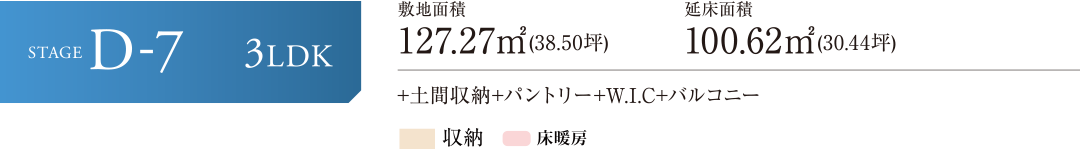 STAGE D-7 3LDK +土間収納+パントリー+W.I.C+バルコニー