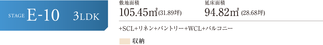 STAGE E-10 +SCL +パントリー +リネン庫 +WIC +バルコニー