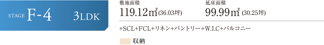 STAGE F-4 +SCL+FCL+リネン+パントリー+W.I.C+バルコニー