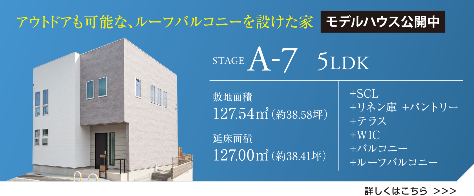 アウトドアも可能な、ルーフバルコニーを設けた家 STAGE A-7 5LDK モデルハウス公開中 +SCL+リネン庫 +パントリー+テラス+WIC+バルコニー+ルーフバルコニー