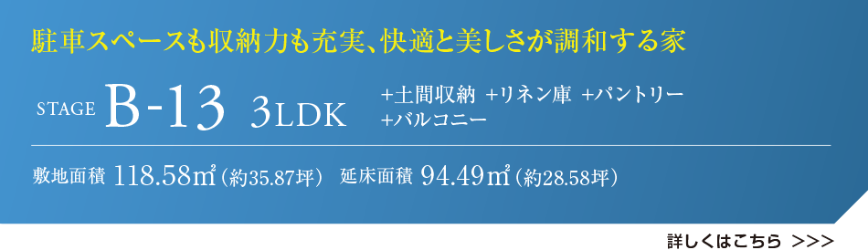 駐車スペースも収納力も充実、快適と美しさが調和する家 STAGE B-13 3LDK +土間収納 +リネン庫 +パントリー+バルコニー