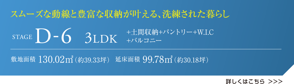 スムーズな動線と豊富な収納が叶える、洗練された暮らし STAGE D-6 3LDK +土間収納+パントリー+W.I.C+バルコニー