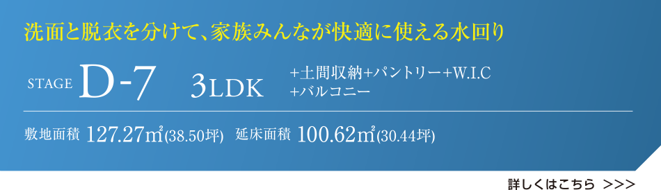 洗面と脱衣を分けて、家族みんなが快適に使える水回り STAGE D-7 3LDK +土間収納+パントリー+W.I.C+バルコニー