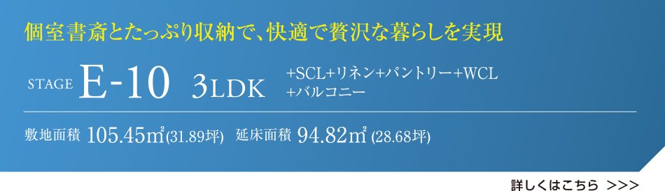 個室書斎とたっぷり収納で、快適で贅沢な暮らしを実現 STAGE E-10 3LDK +SCL+リネン+パントリー+WCL+バルコニー