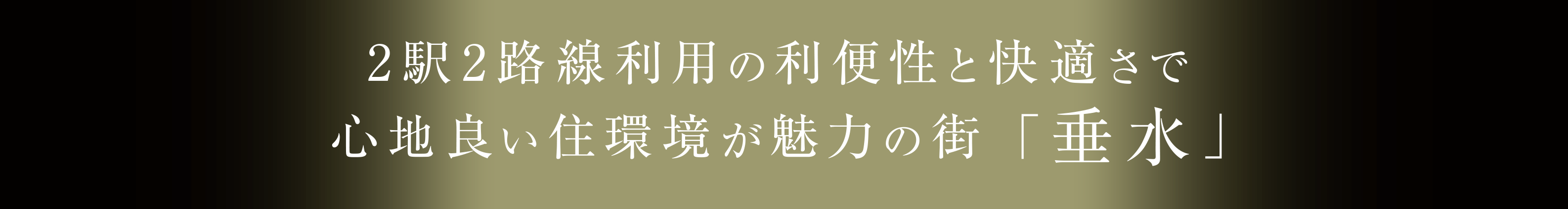 スマイルタウン垂水駅プレミアム 全51区画 2駅2路線利用の利便性と快適さで心地良い住環境が魅力の街「垂水」 スマイルタウン垂水駅プレミアム 全33区画