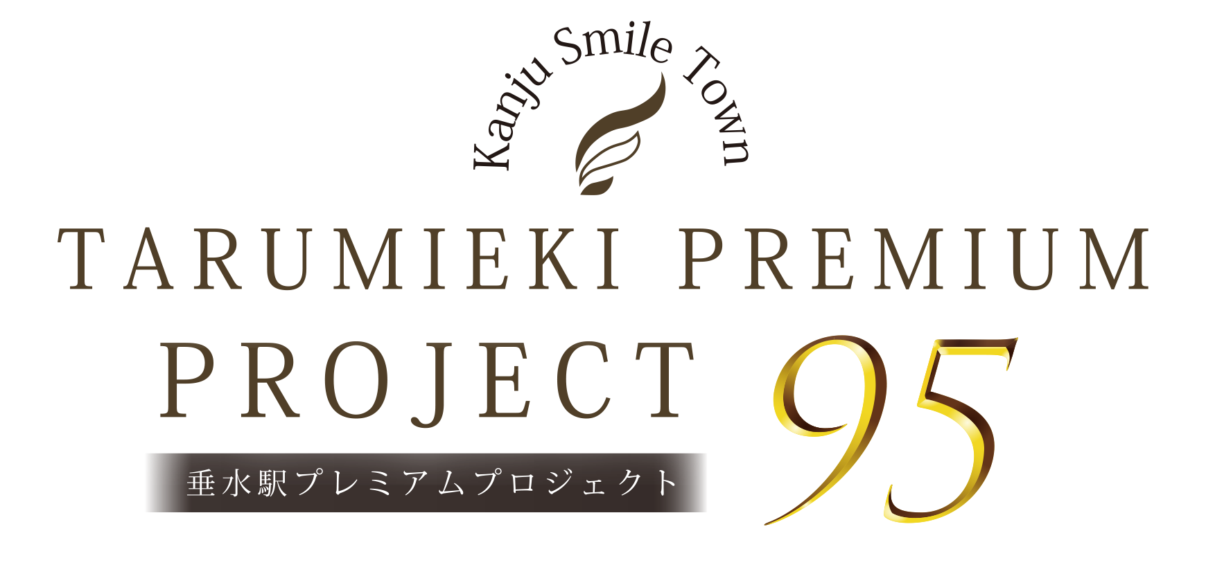 垂水駅プレミアムプロジェクト95