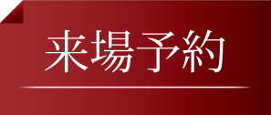 来場予約