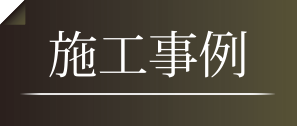 施工事例