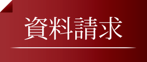 資料請求